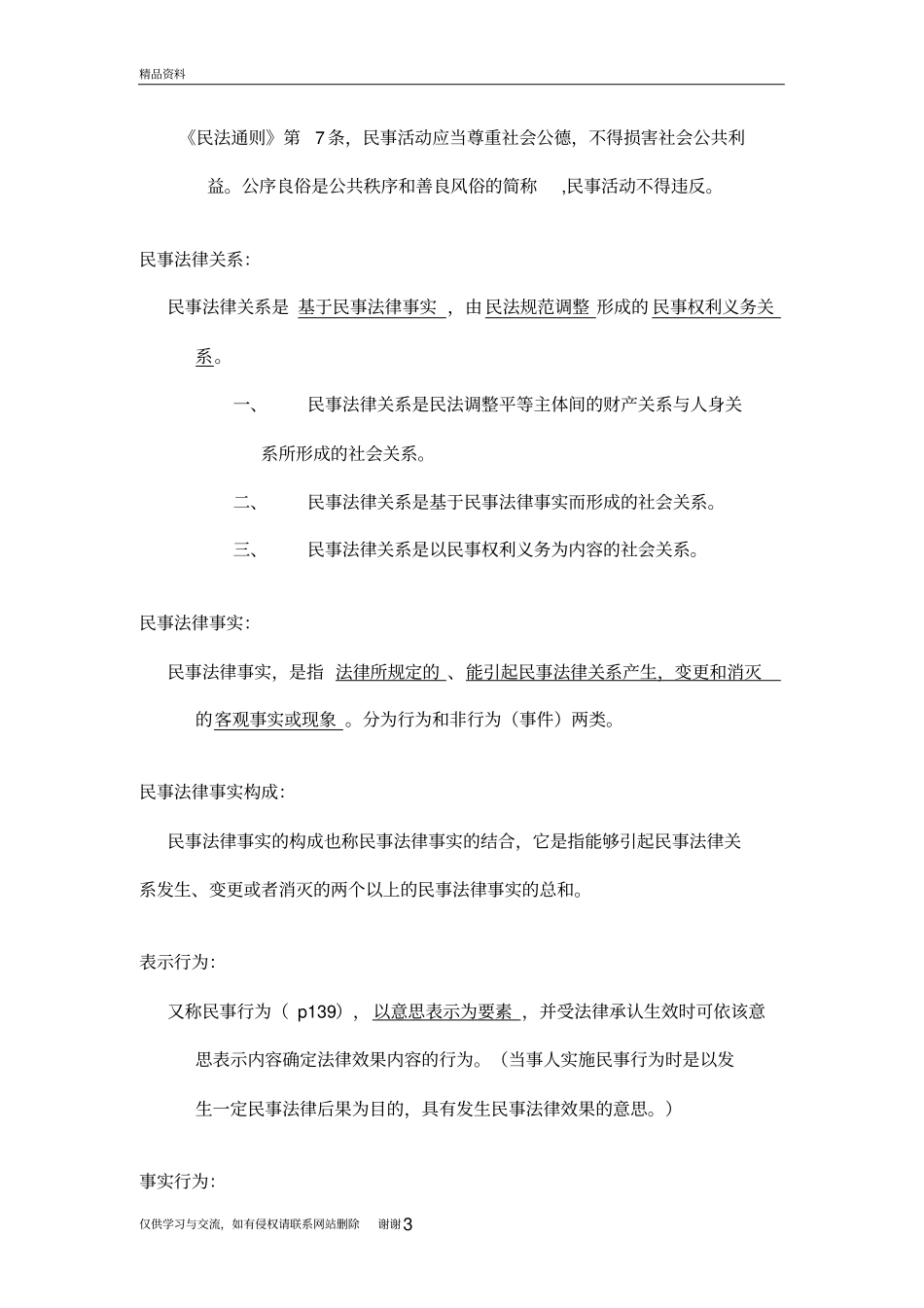 民法总论主要知识点知识讲解_第3页