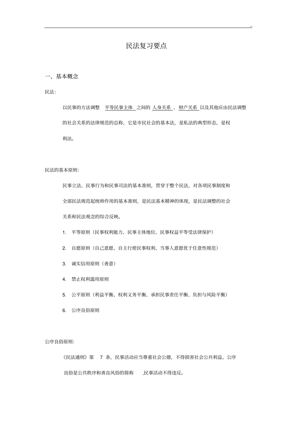 民法总论主要知识点_第1页