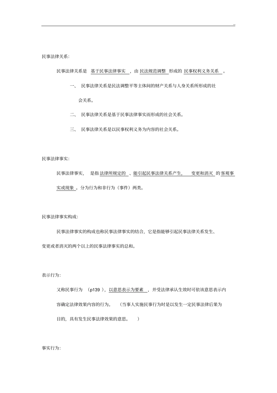 民法总论主要知识点_第2页