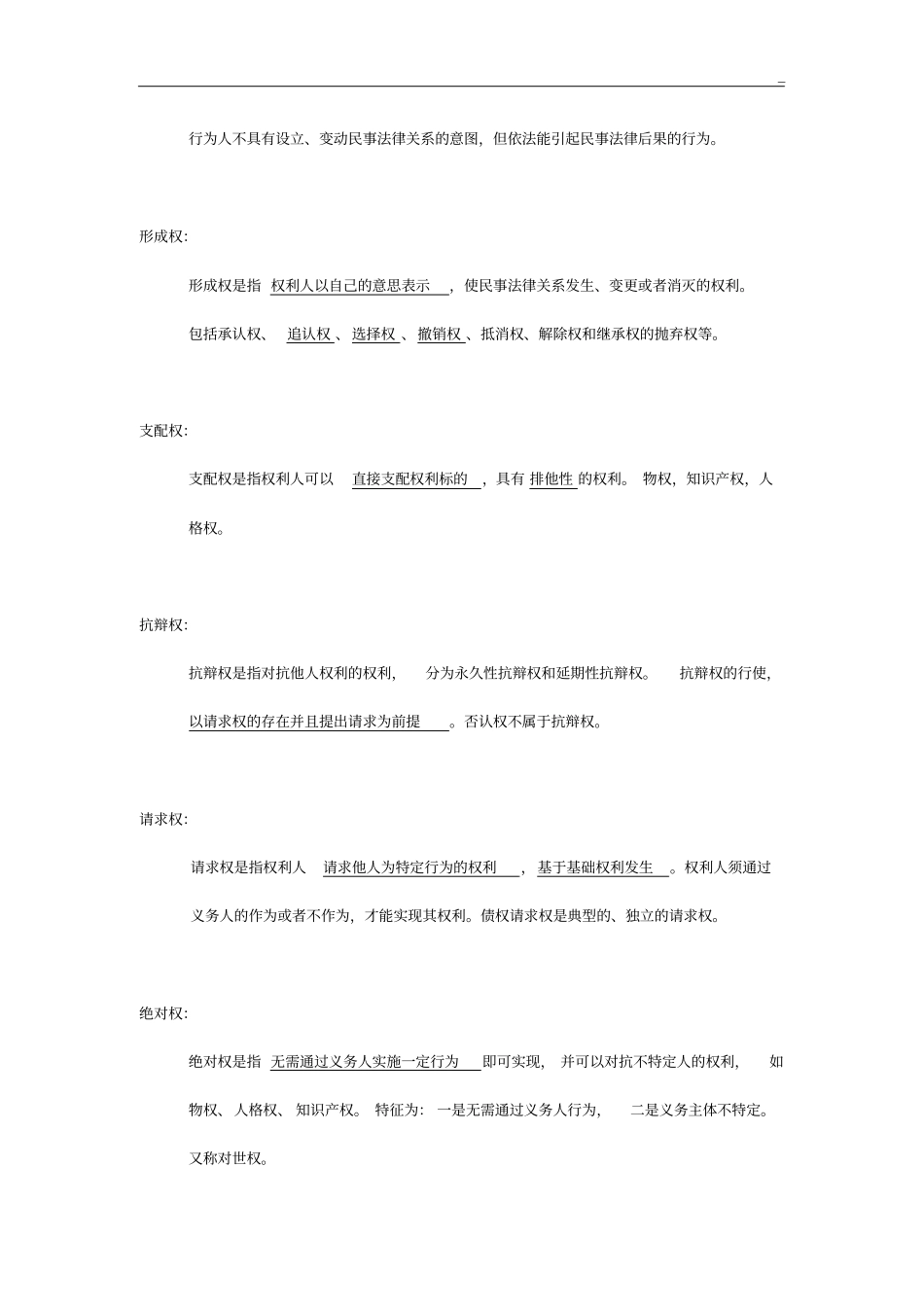民法总论主要知识点_第3页