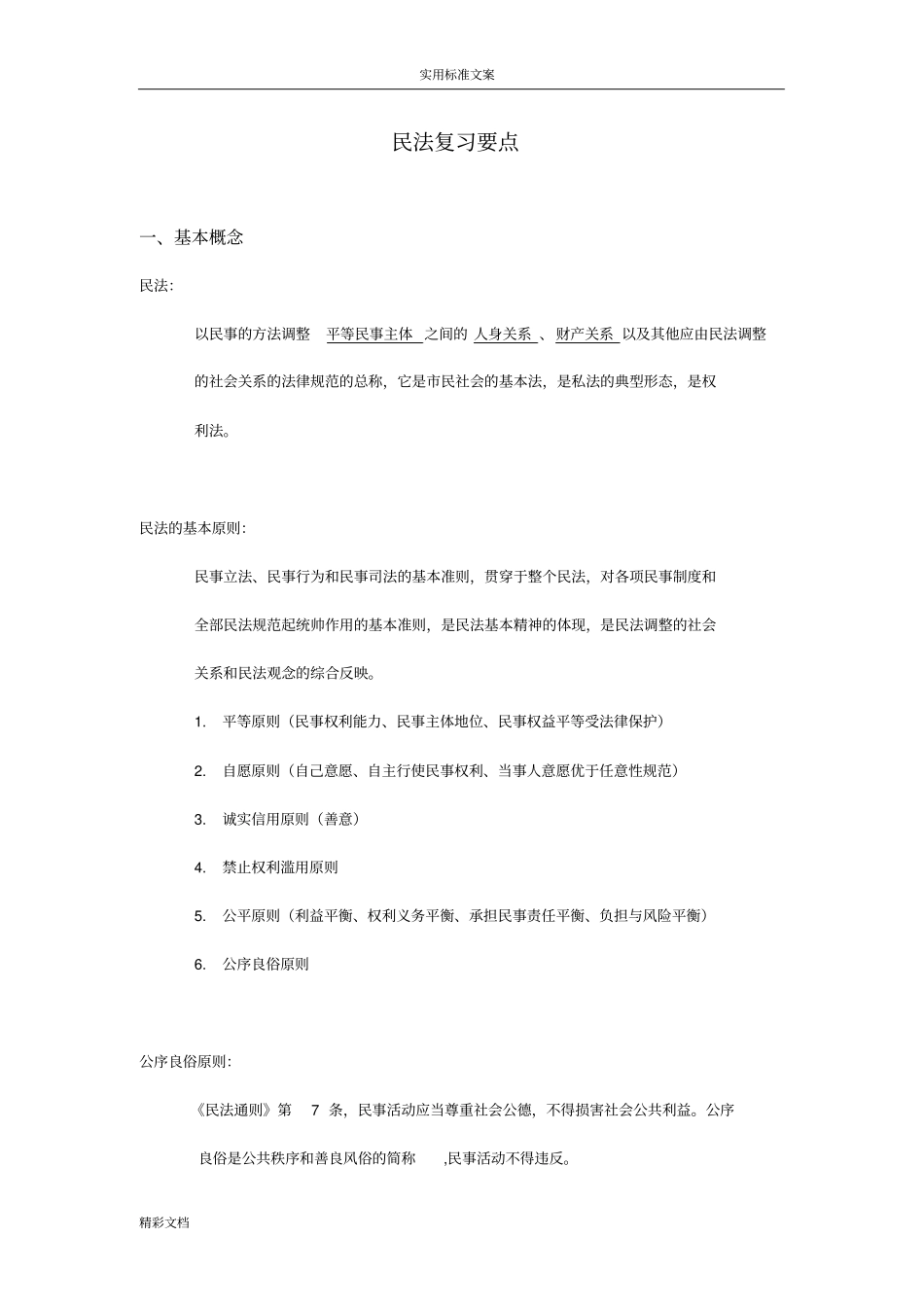 民法总论某主要知识点_第1页