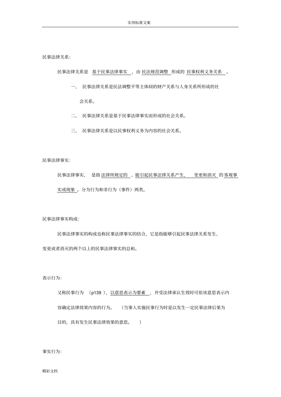 民法总论某主要知识点_第2页