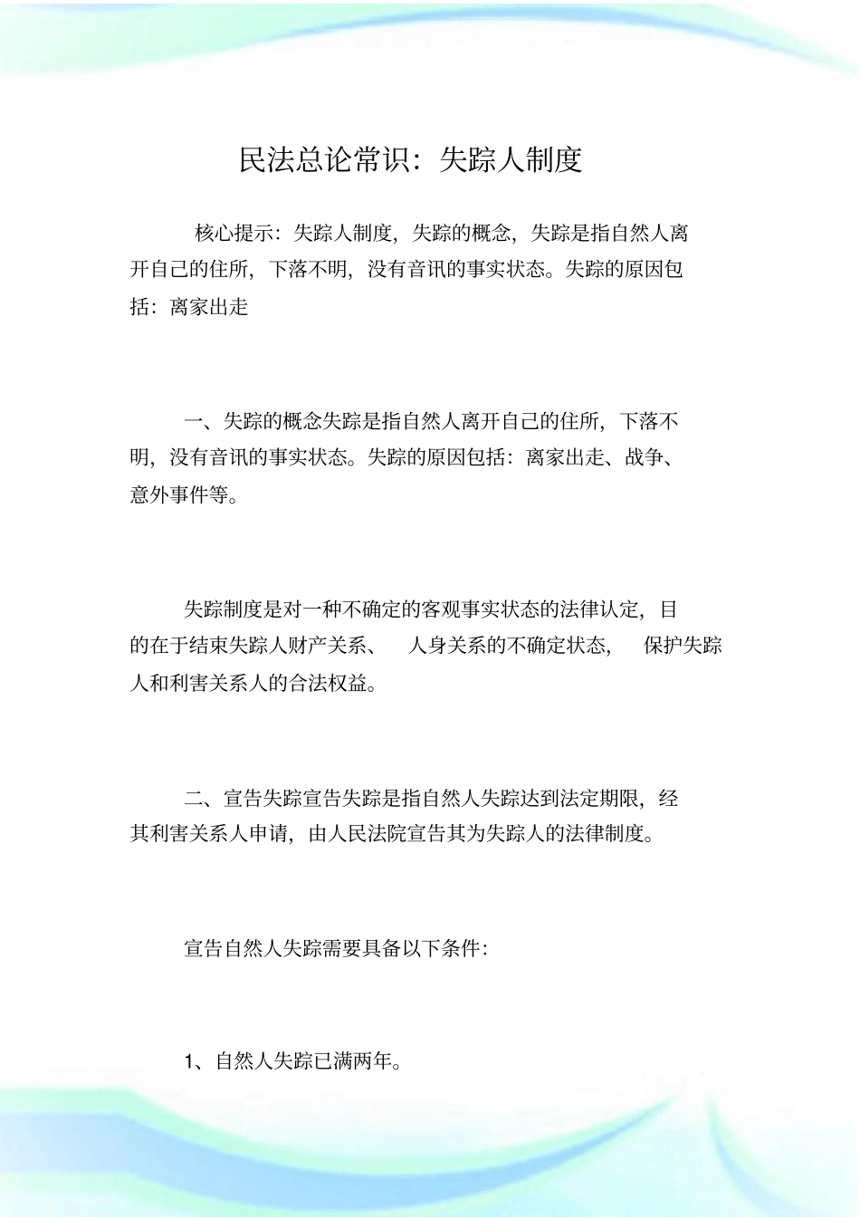 民法总论常识：失踪人制度_第1页