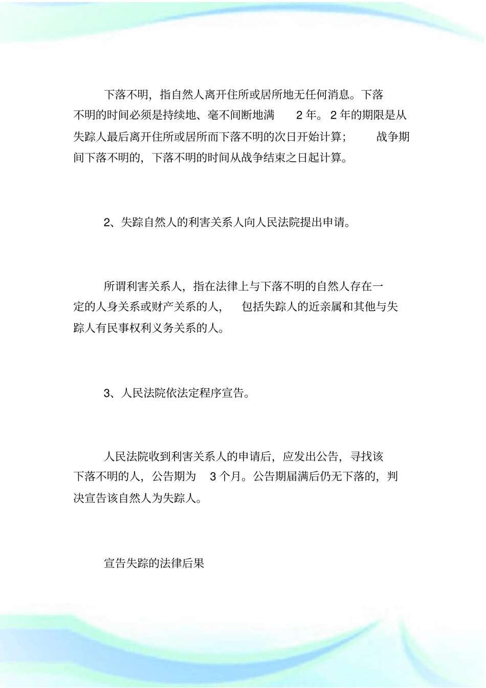 民法总论常识：失踪人制度_第2页