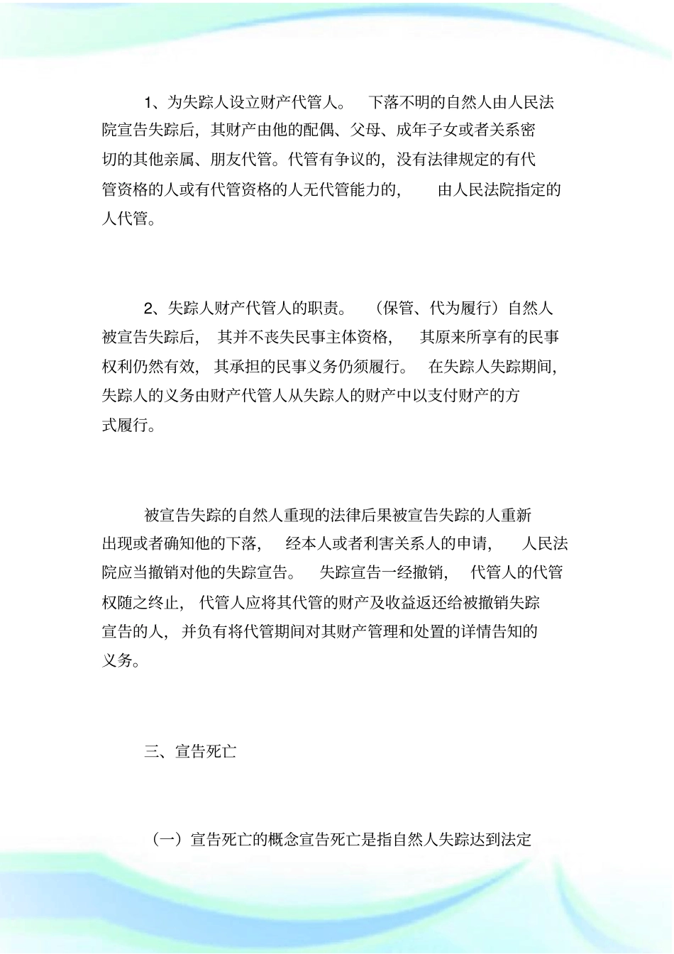 民法总论常识：失踪人制度_第3页