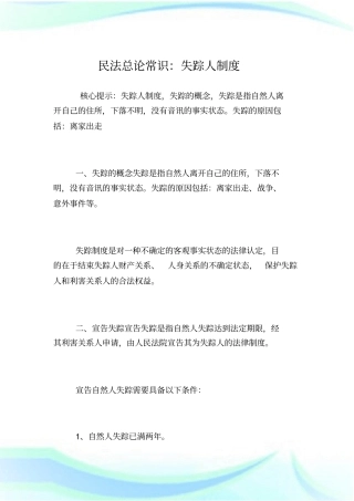 民法总论常识：失踪人制度