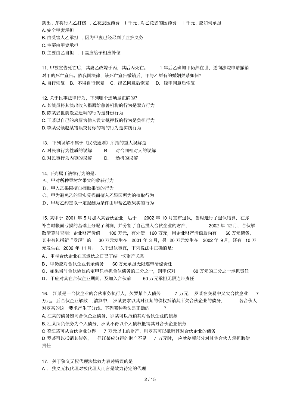 民法总论测试卷上附标准答案_第2页
