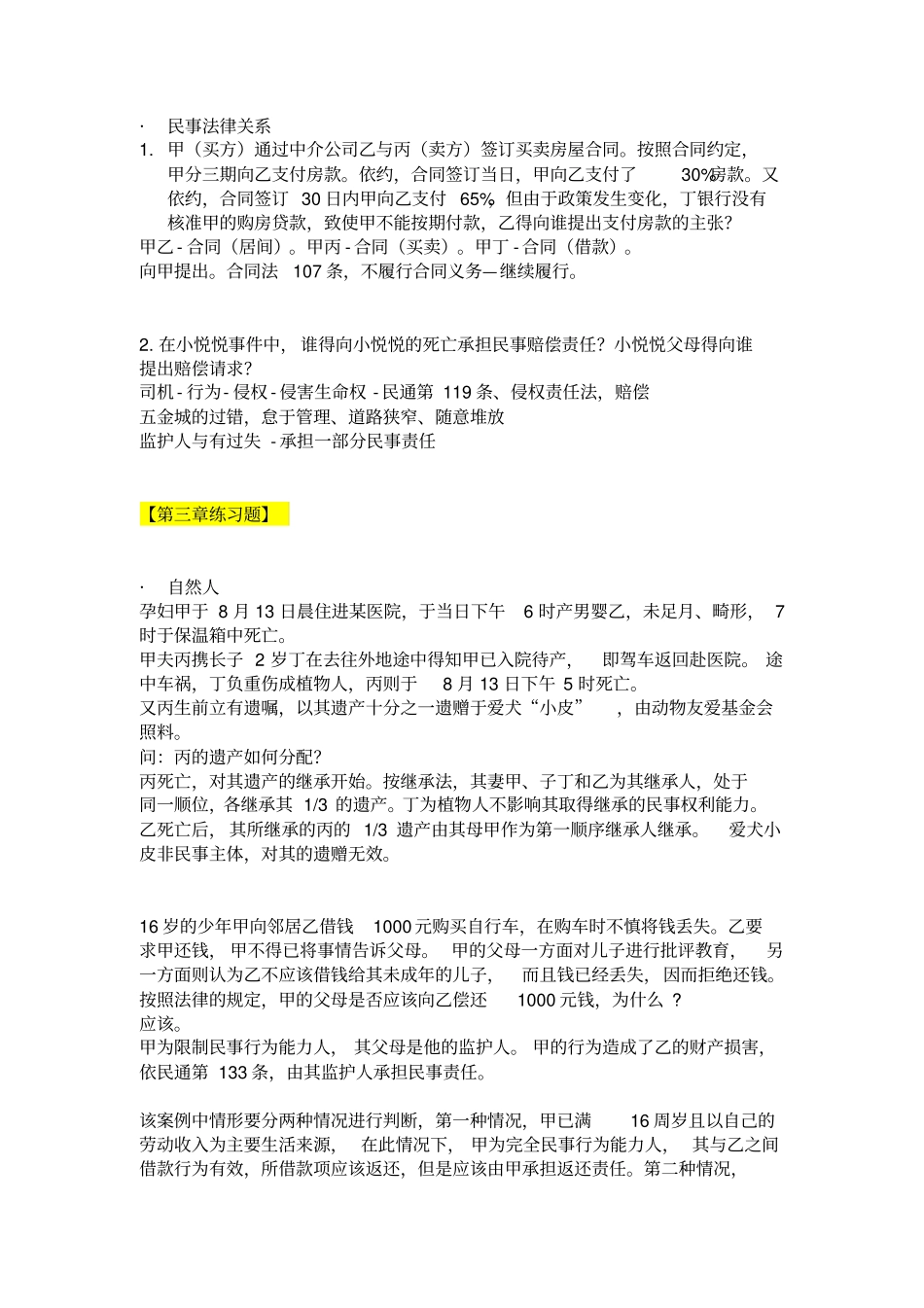 民法案例整理讲解_第1页