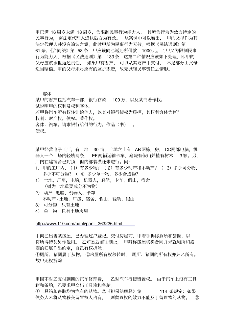 民法案例整理讲解_第2页