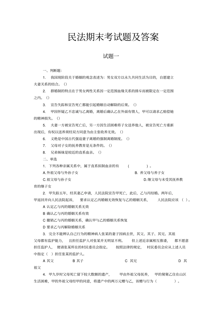 民法期末考试题及答案解析_第1页
