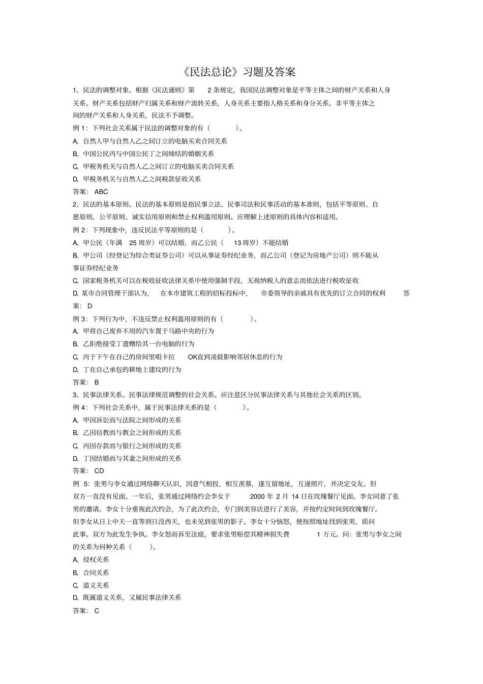 民法总论习题_第1页