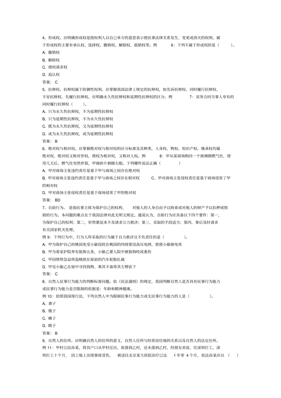 民法总论习题_第2页