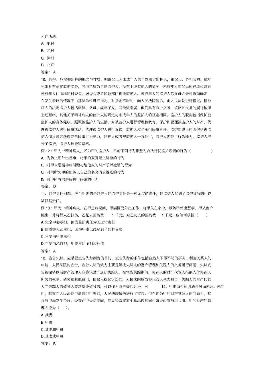 民法总论习题_第3页