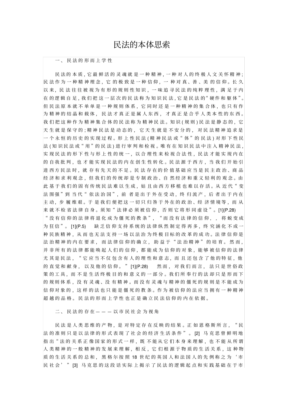 民法的本体思索_第1页