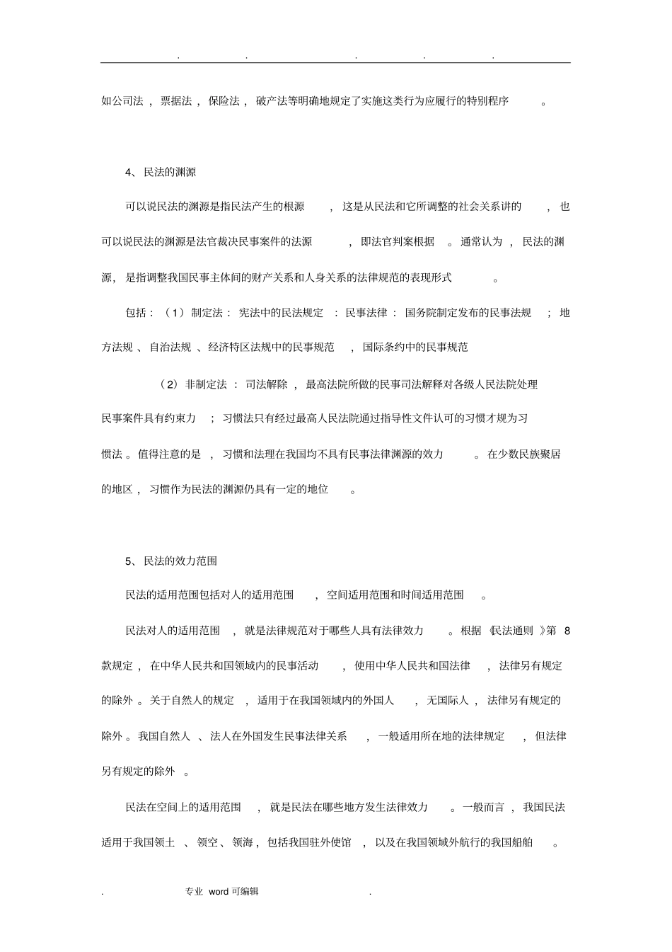 民法考试复习重点_第2页