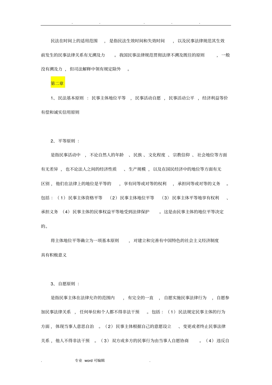 民法考试复习重点_第3页