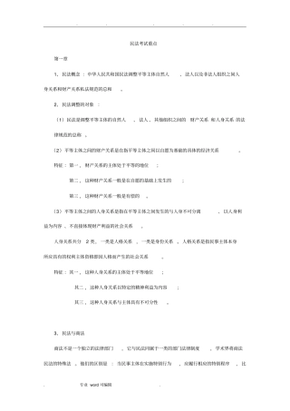 民法考试复习重点