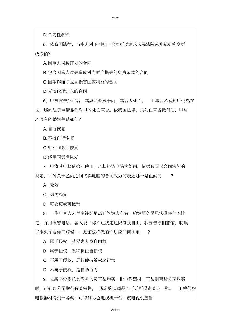 民法试题及答案_第2页