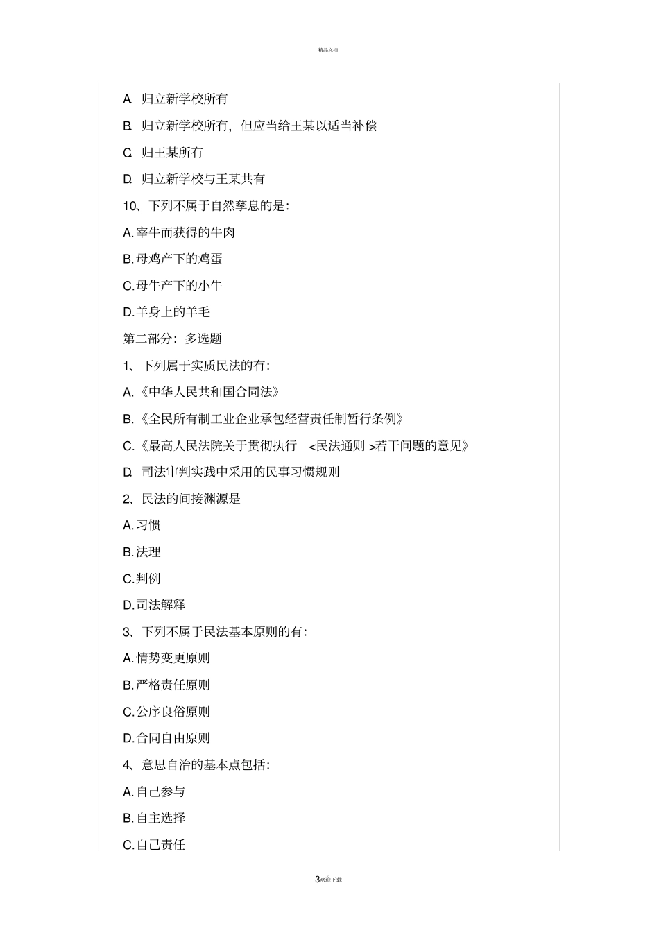 民法试题及答案_第3页