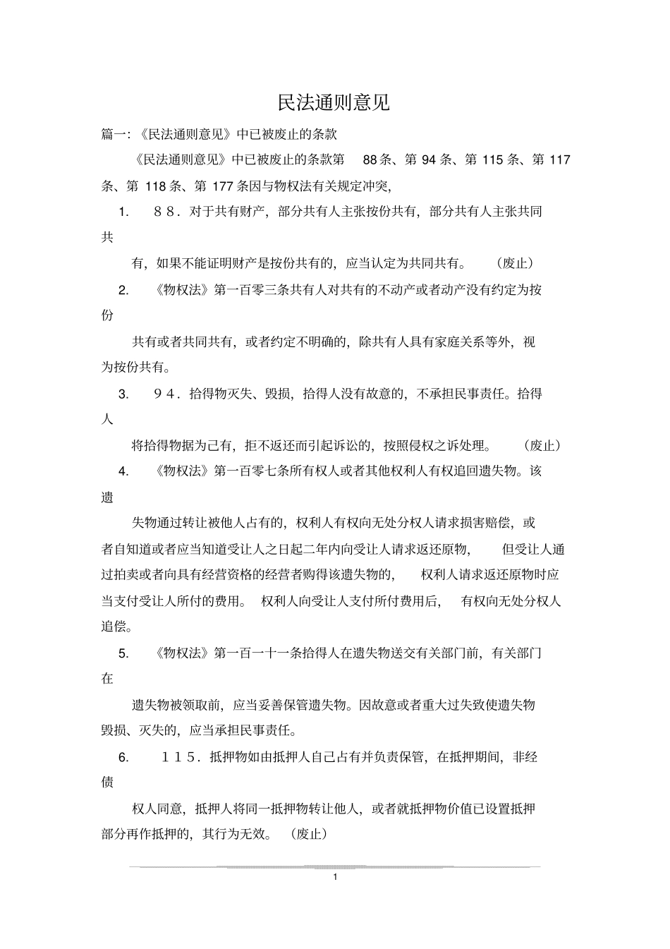 民法通则意见_第1页