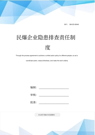 民爆企业隐患排查责任制度