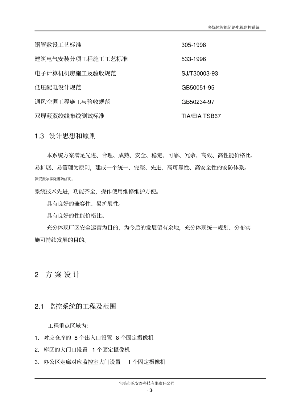 民爆仓库一线通多媒体智能闭路电视监控完整系统_第3页