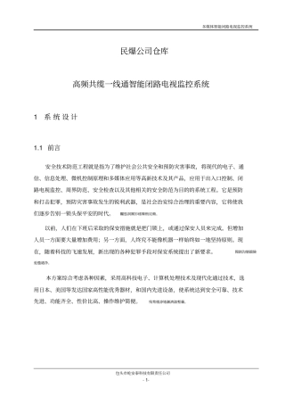 民爆仓库一线通多媒体智能闭路电视监控完整系统