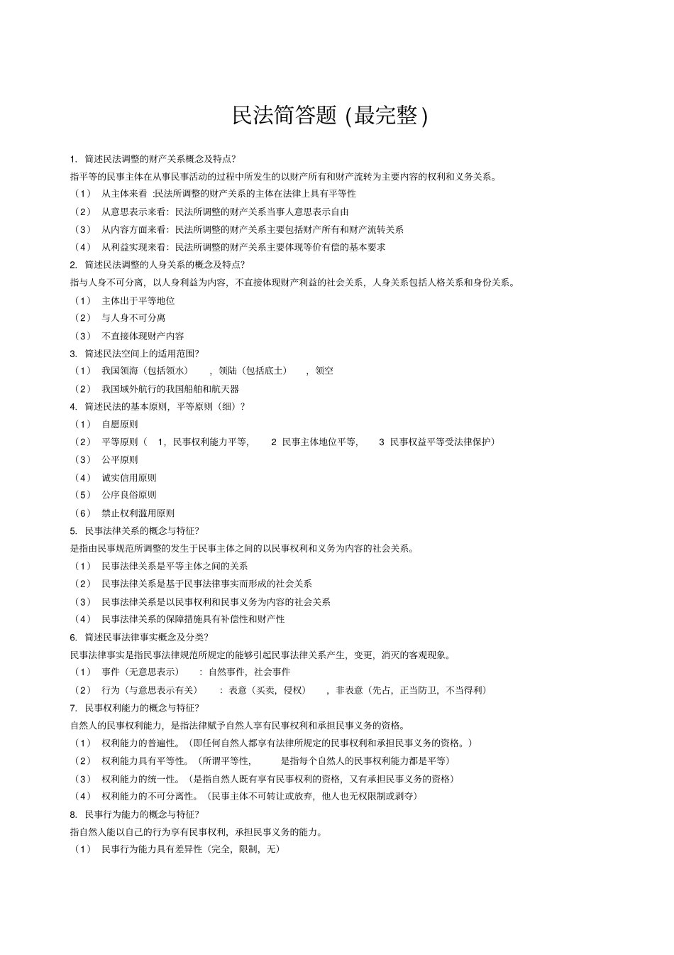 民法简答题最完整_第1页