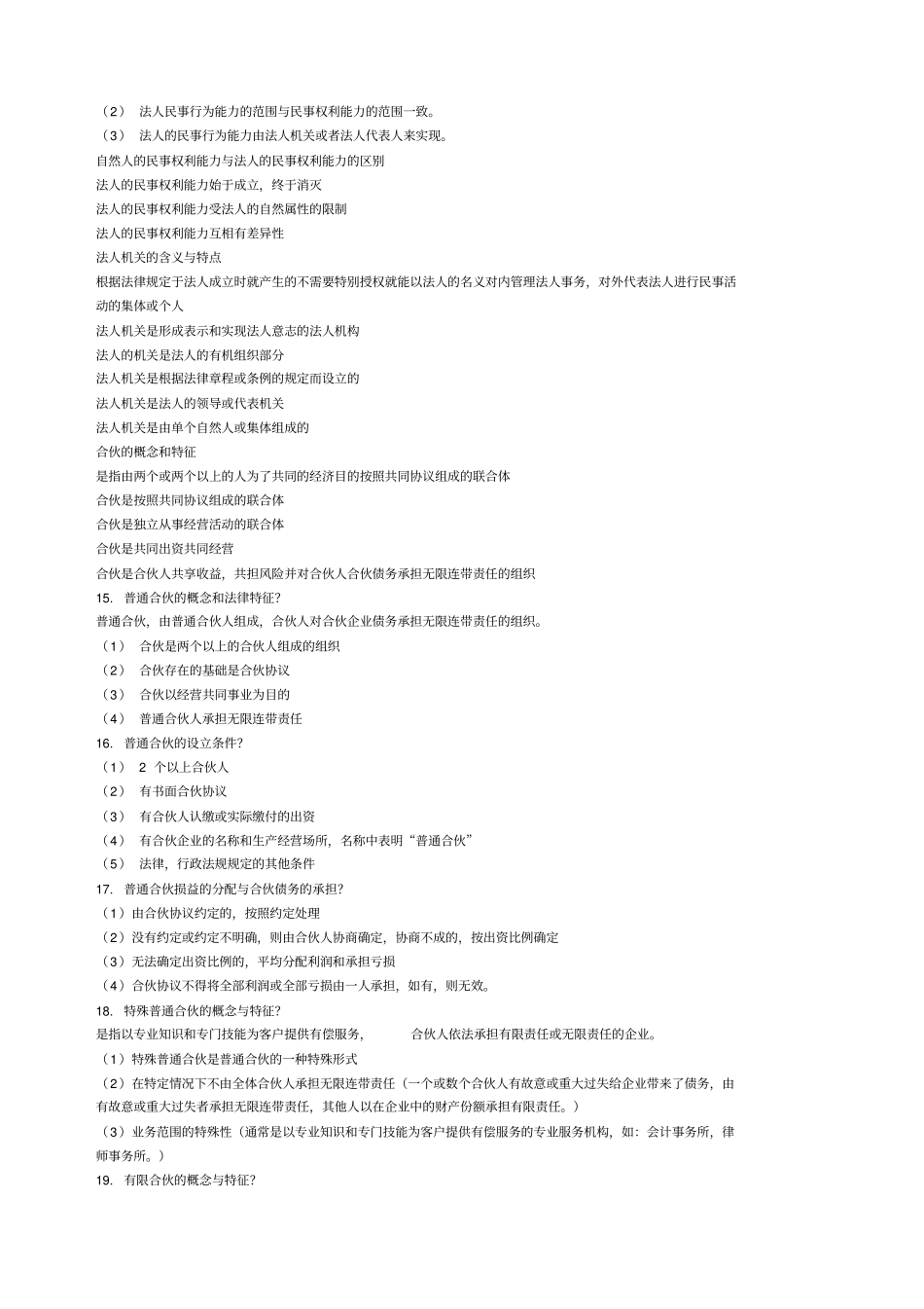 民法简答题最完整_第3页