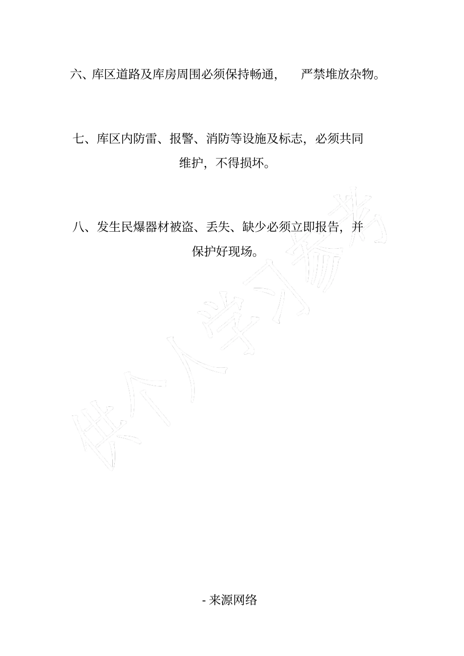 民爆器材仓库安全保卫制度_第2页