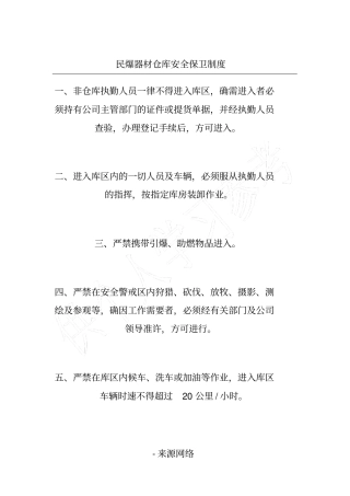 民爆器材仓库安全保卫制度