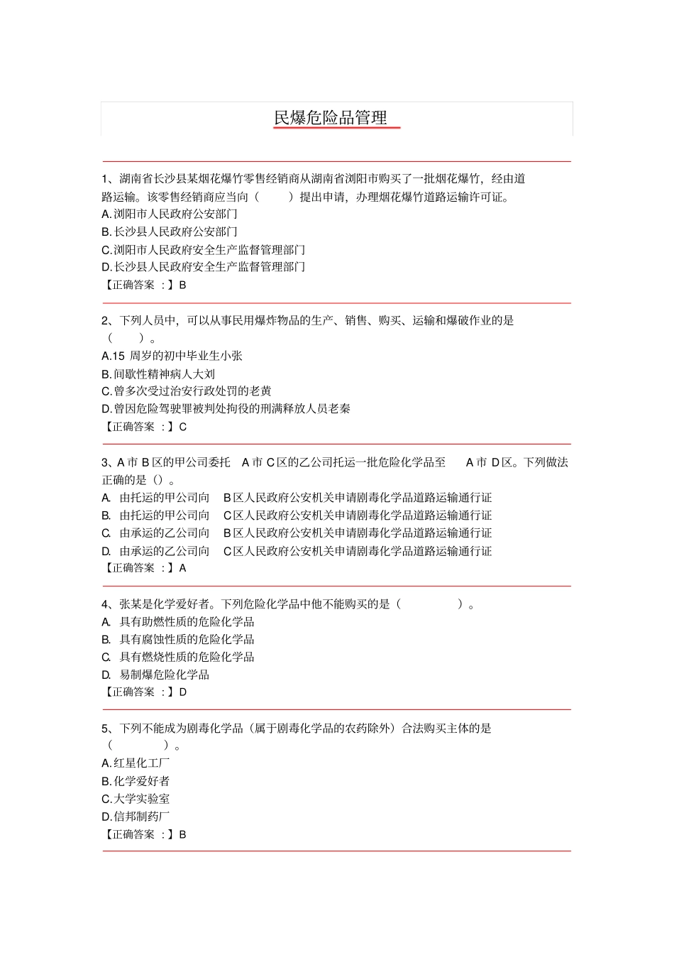 民爆危险品管理_第1页