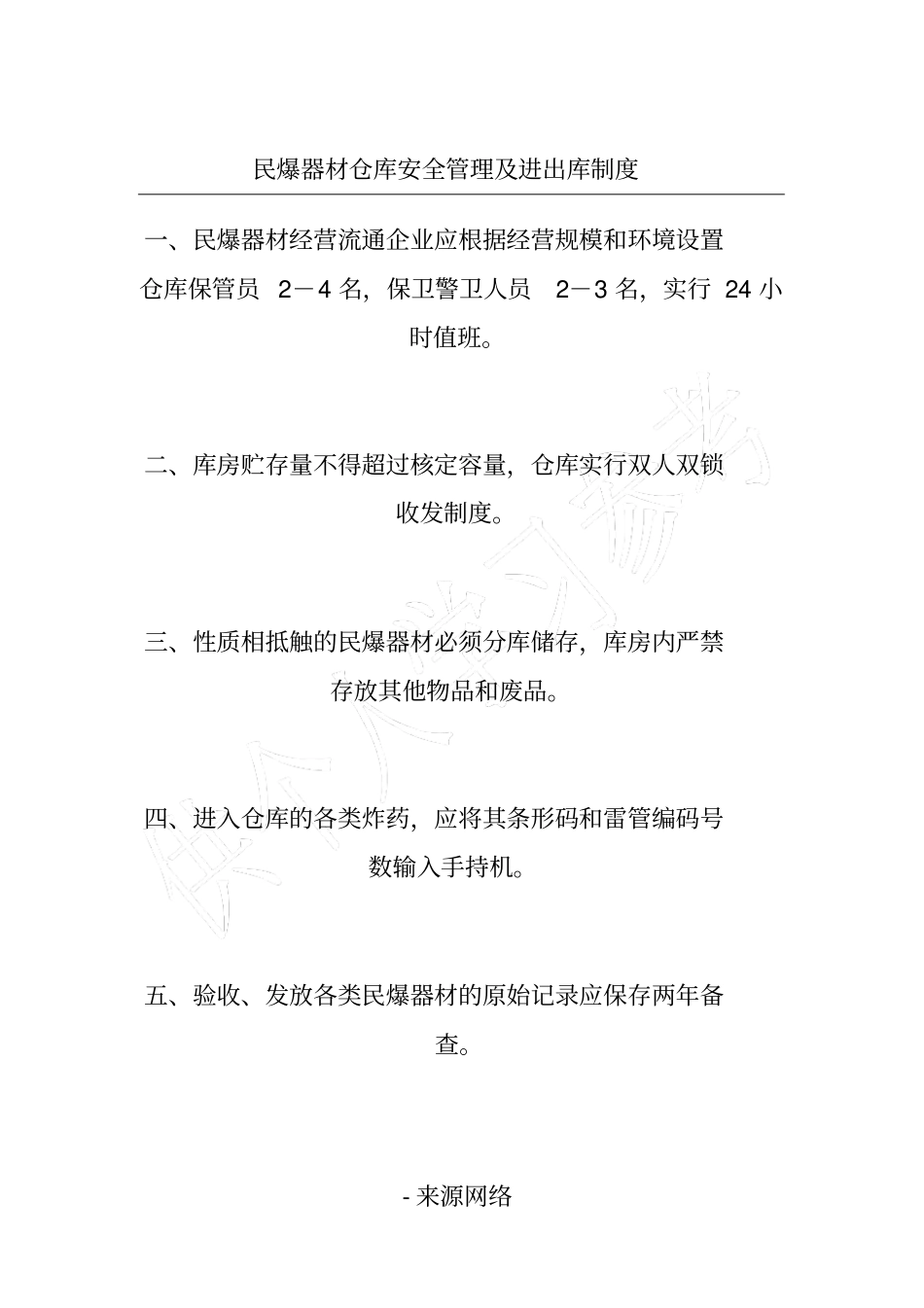 民爆器材仓库安全管理及进出库制度_第1页