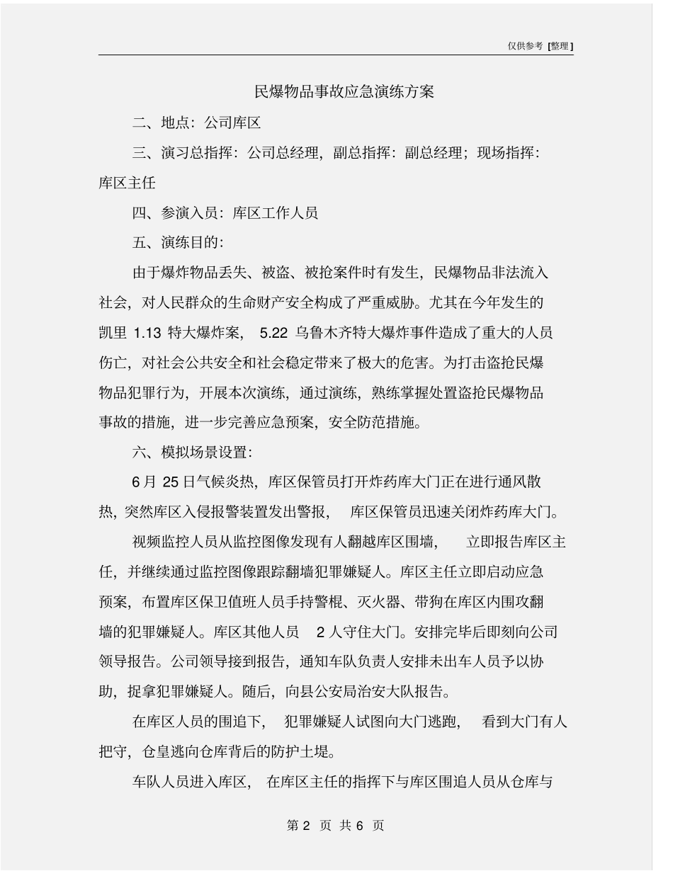 民爆物品事故应急演练方案_第2页