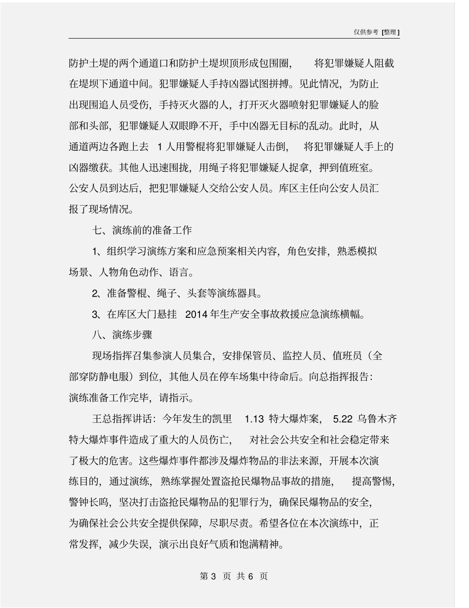 民爆物品事故应急演练方案_第3页