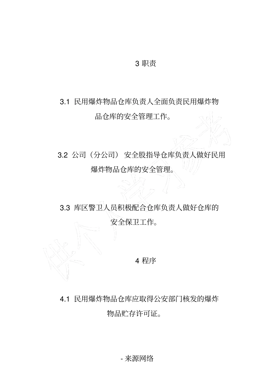 民爆器材仓库安全管理制度_第2页