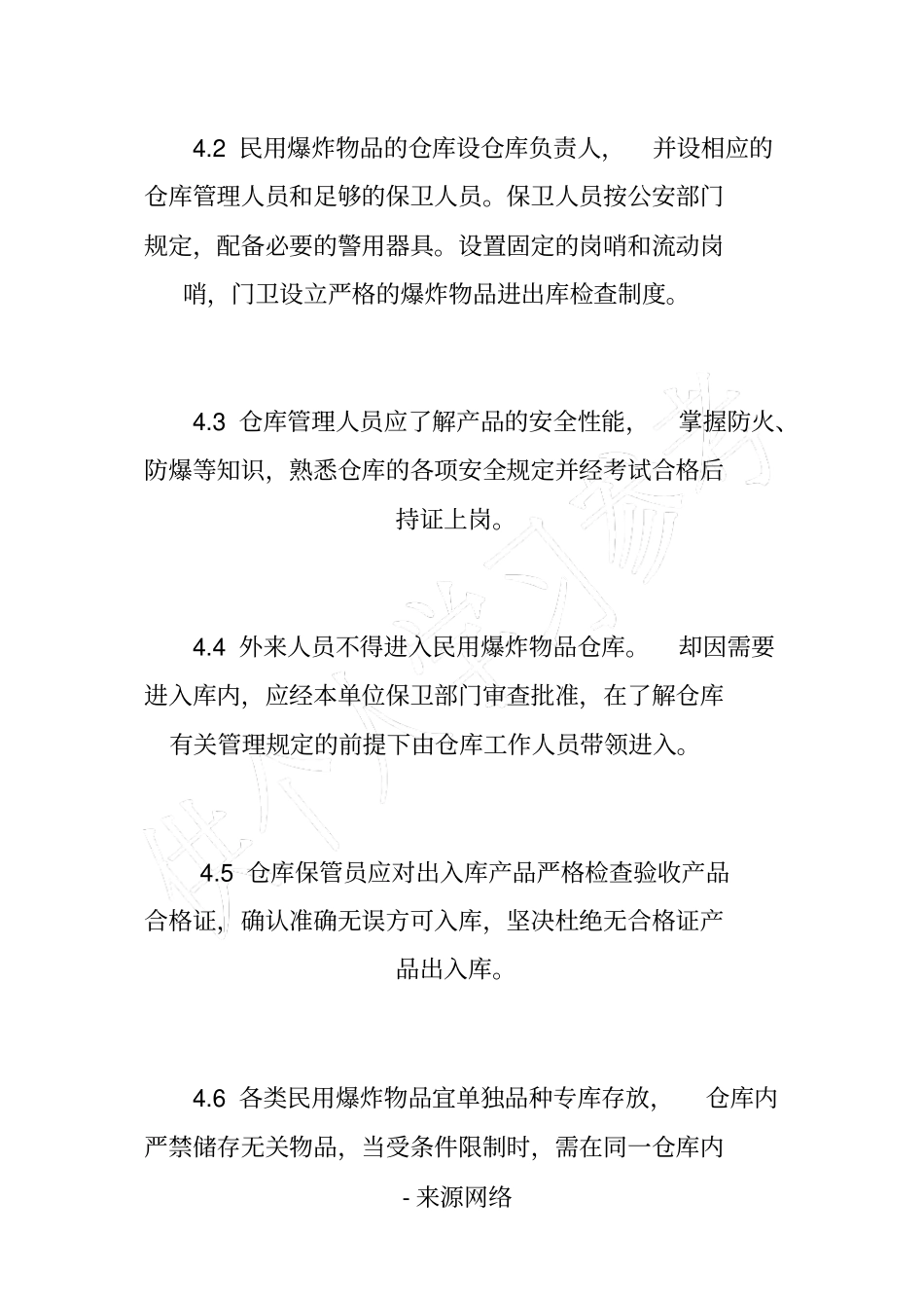 民爆器材仓库安全管理制度_第3页