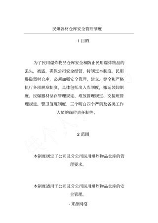民爆器材仓库安全管理制度