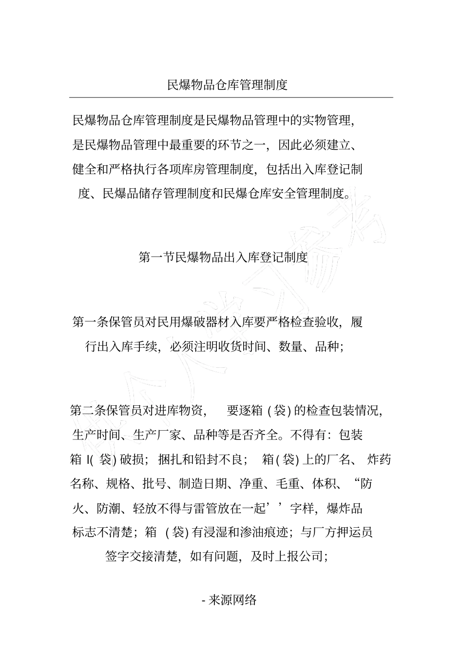 民爆物品仓库管理制度_第1页