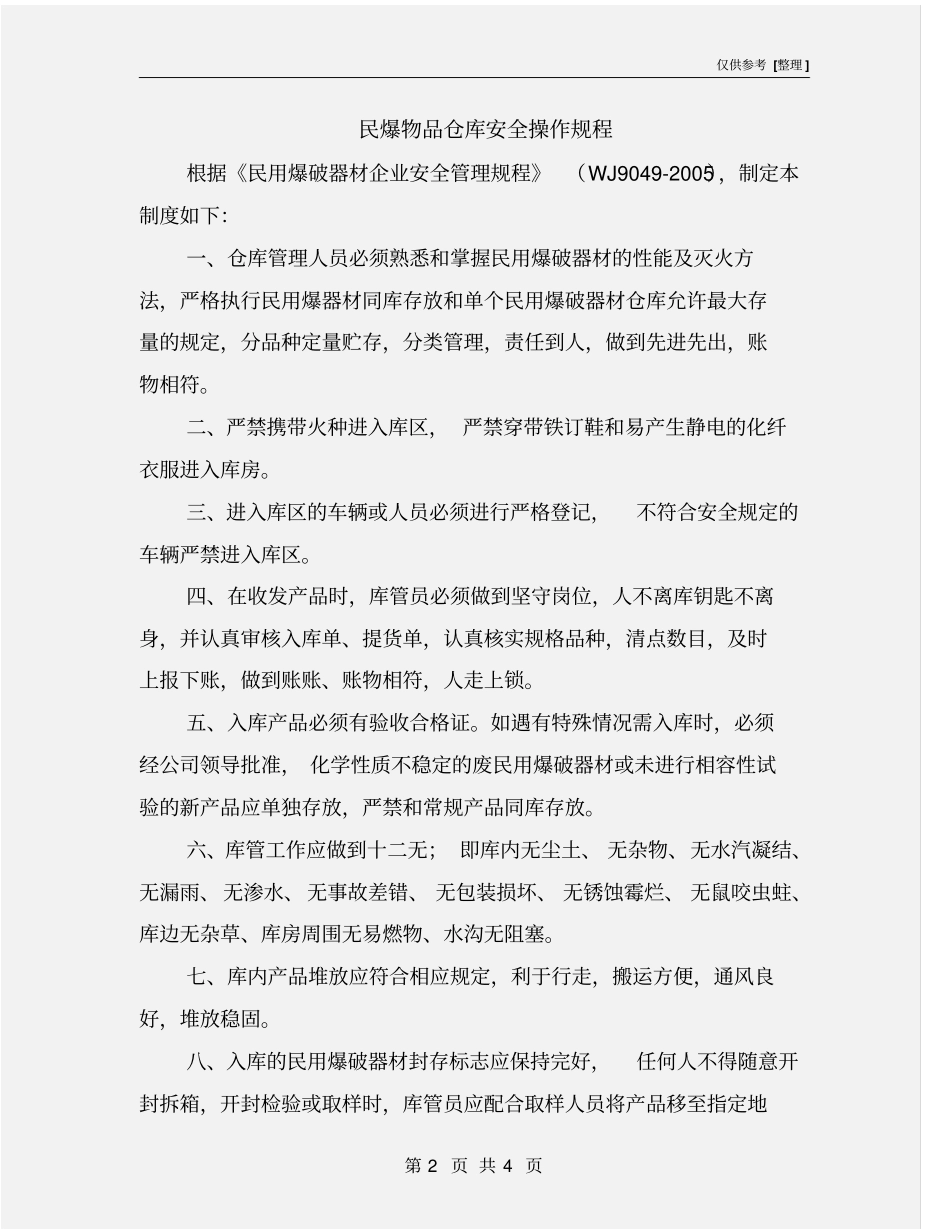 民爆物品仓库安全操作规程_第2页