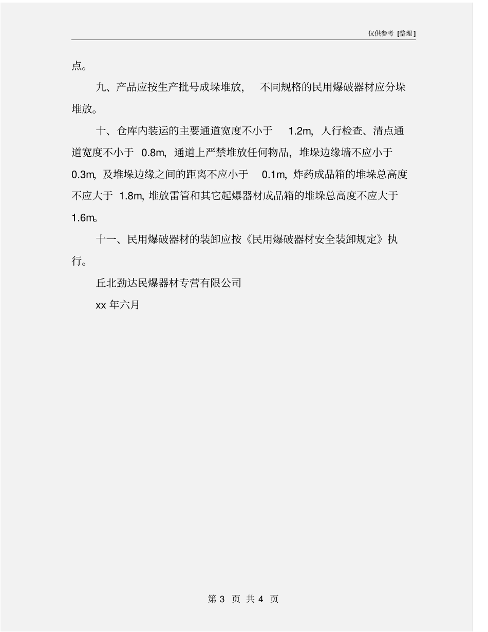 民爆物品仓库安全操作规程_第3页