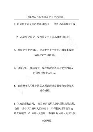 民爆物品仓库管理员安全生产职责