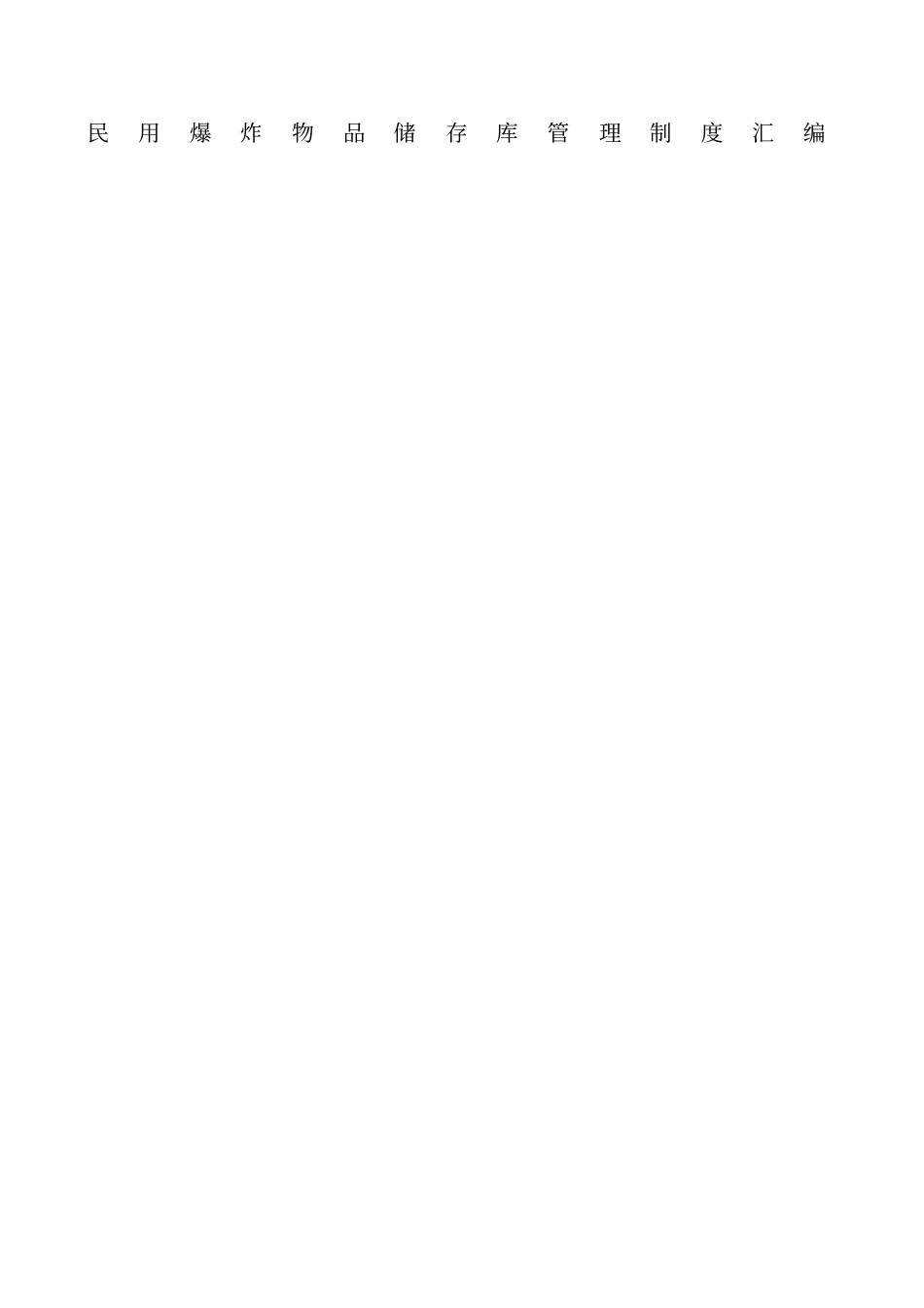 民爆物品储存库管理制度大全_第1页