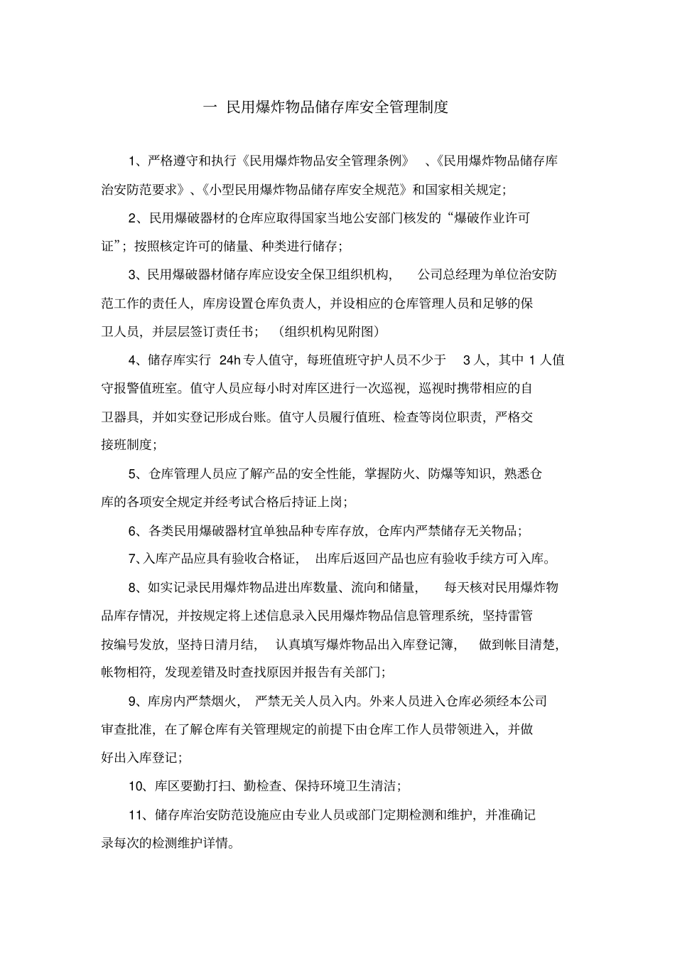 民爆物品储存库管理制度大全_第2页