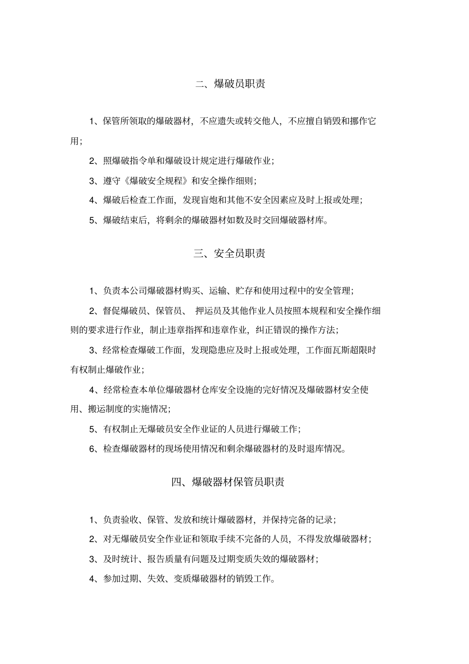 民爆物品储存库管理制度大全_第3页