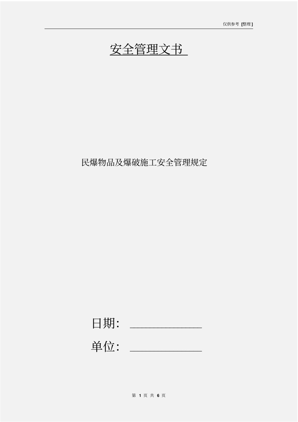 民爆物品及爆破施工安全管理规定_第1页