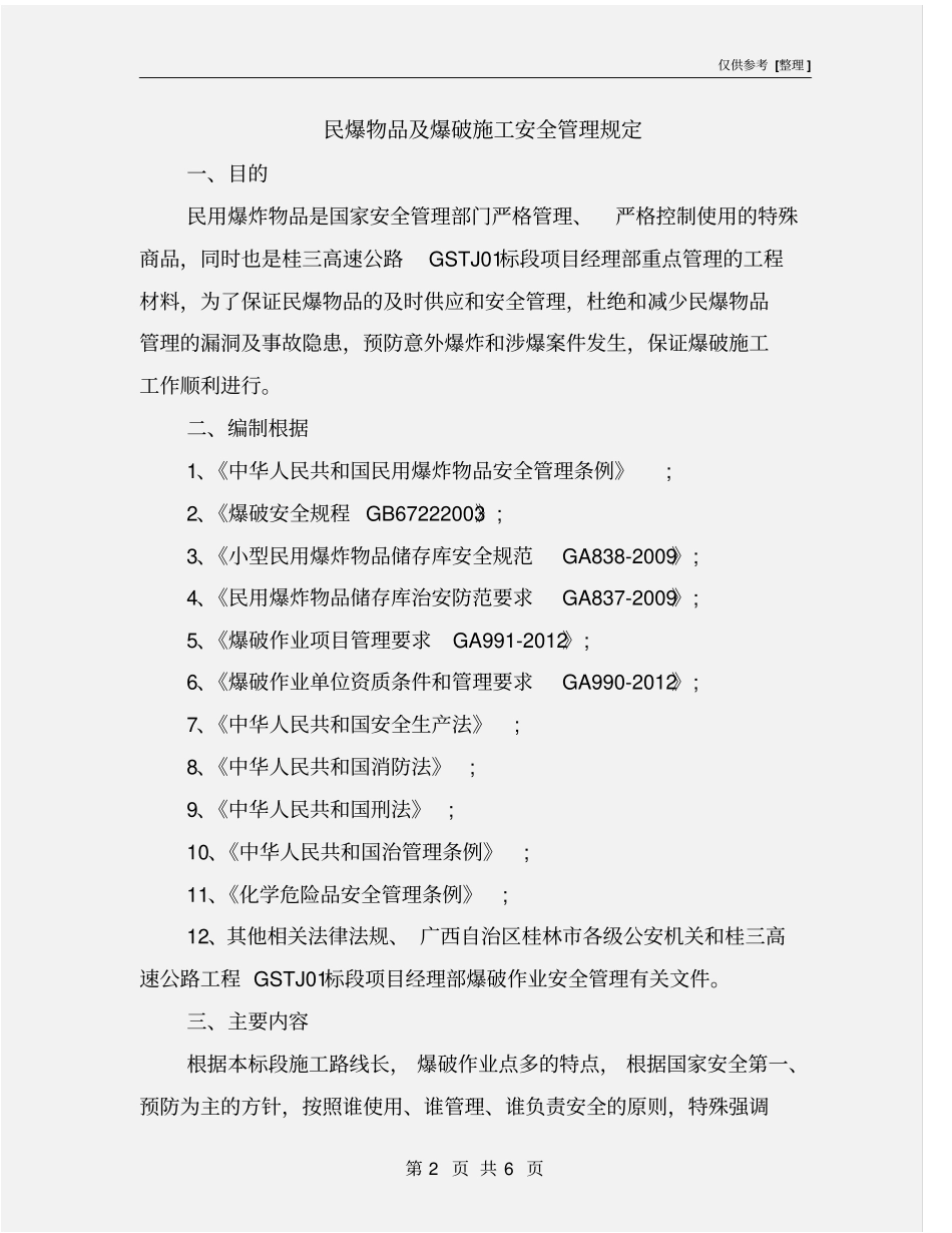 民爆物品及爆破施工安全管理规定_第2页