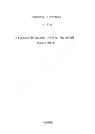 民爆物品出、入库管理制度