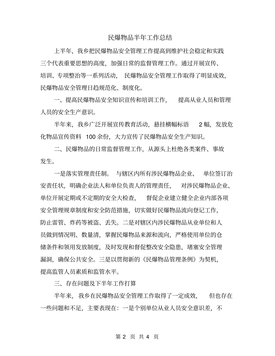 民爆物品半年工作总结_第2页