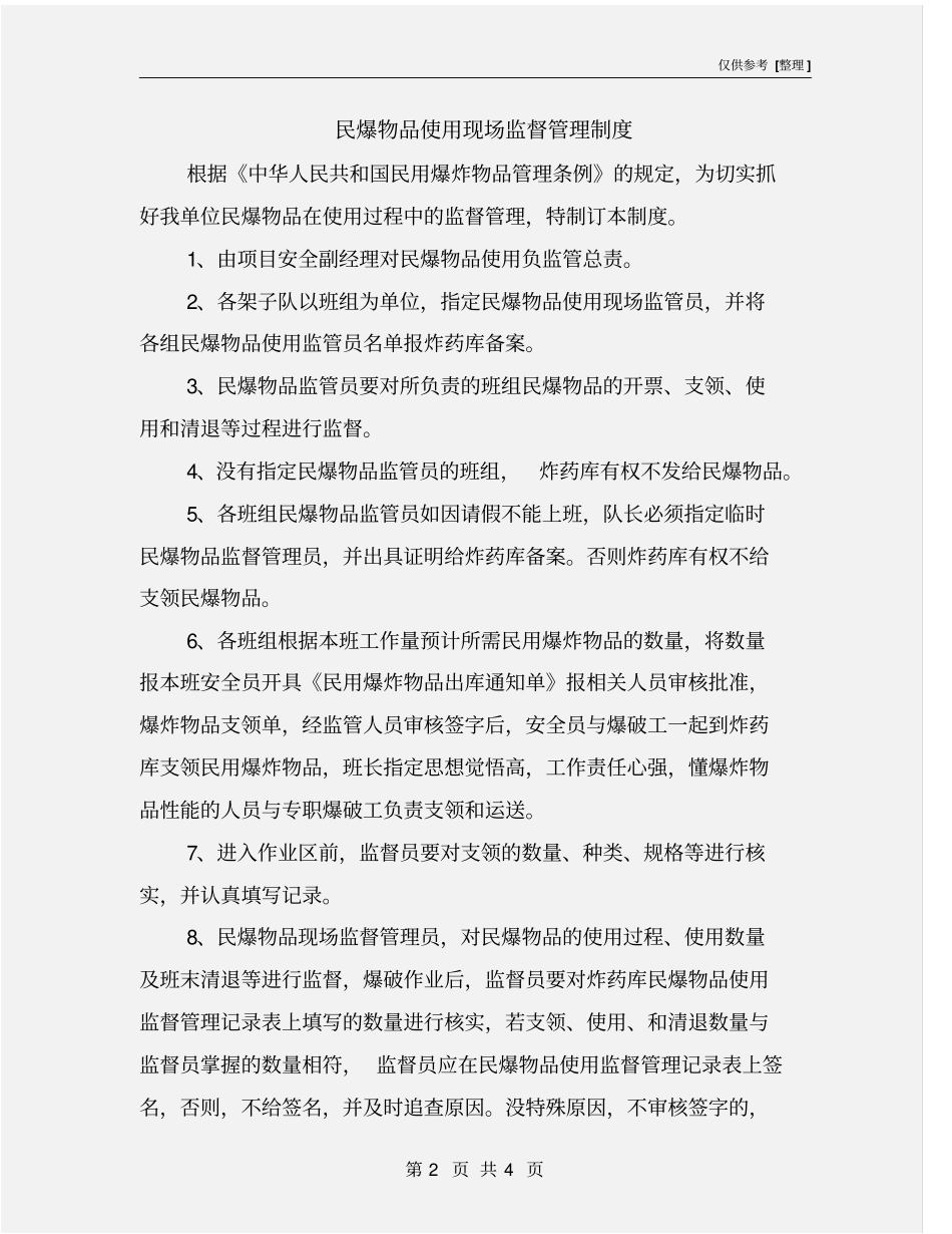 民爆物品使用现场监督管理制度_第2页